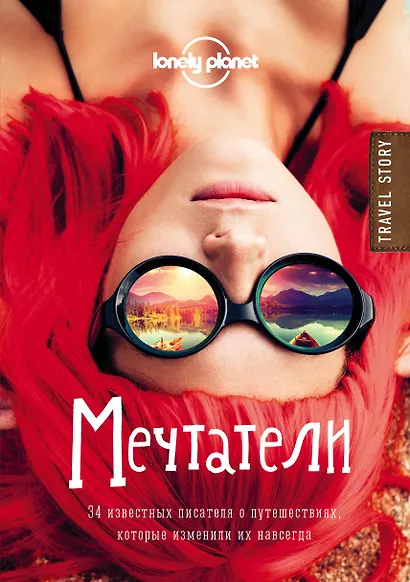 Мечтатели. 34 известных писателя о путешествиях, которые изменили их навсегда - фото 1