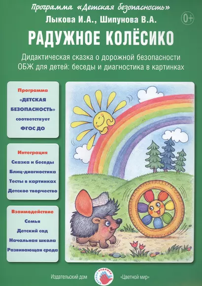 Радужное колесико. Дидактическая сказка о дорожной безопасности. ОБЖ для детей: беседы и диагностика в картинках - фото 1