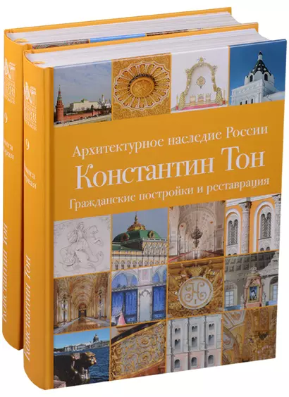 Архитектурное наследие России. Константин Тон. Церковное зодчество. Том 9. Книга 1. Гражданские постройки и реставрации. Книга 2. Церковное зодчество (комплект из 2 книг) - фото 1