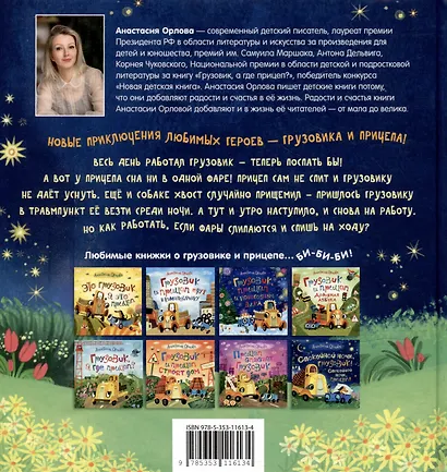 Спокойной ночи, грузовик! Спокойной ночи, прицеп!: сказка - фото 2