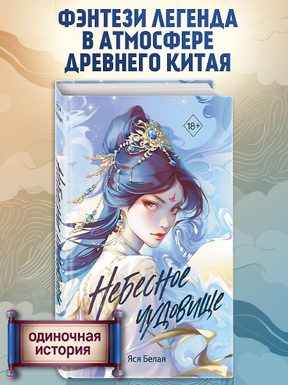 Небесное чудовище - фото 4