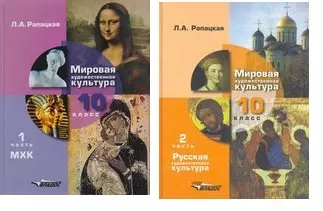 МХК. Мировая художественная культура. 10 кл. Учебник. В 2-х ч. (ФГОС). - фото 1