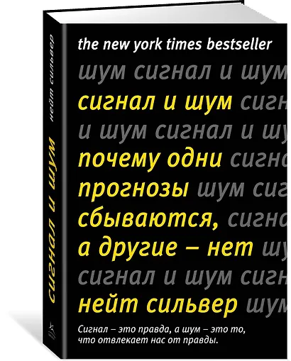 Сигнал и Шум. Почему одни прогнозы сбываются, а другие - нет - фото 2