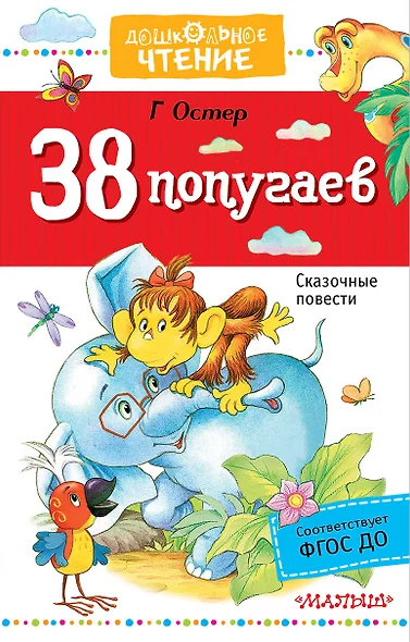 38 попугаев - фото 1