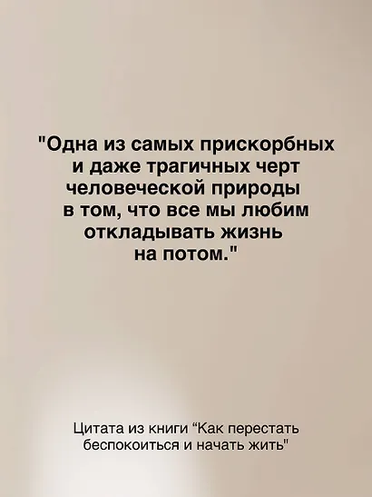 Как перестать беспокоиться и начать жить - фото 9