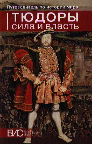 Тюдоры. Сила и власть - фото 1