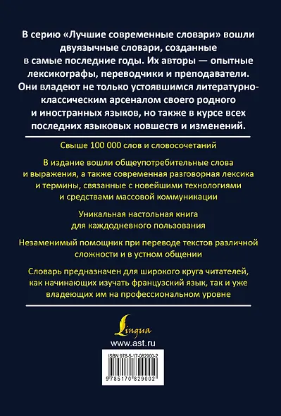 Современный французско-русский словарь=Dictionnaire francais-russe: свыше 100000 слов и словосочетаний - фото 2
