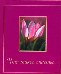 Что такое счастье... - фото 1