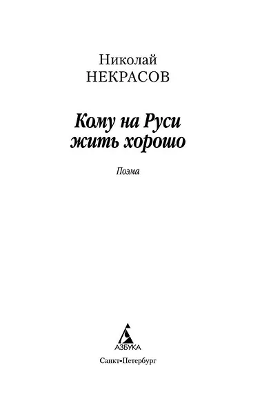Кому на Руси жить хорошо - фото 8