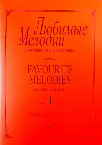 Любимые мелодии для скрипки и фортепиано. Выпуск 1. Клавир и партия - фото 1