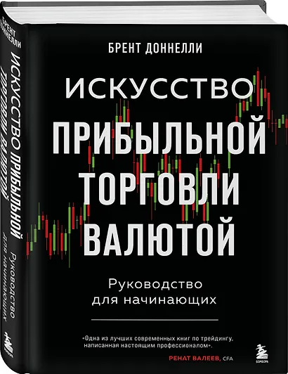 Искусство прибыльной торговли валютой. Руководство для начинающих - фото 3