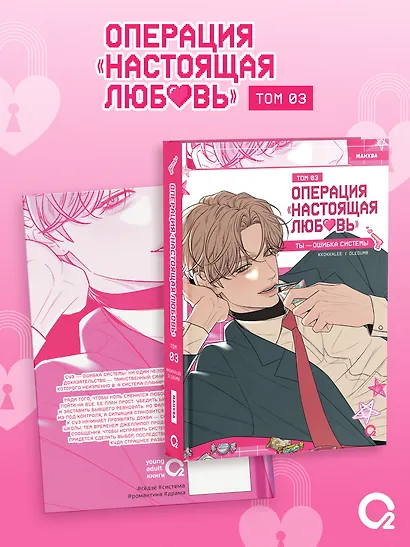 Операция: Настоящая любовь. Том 3 (Operation Name Pure Love). Манхва - фото 3