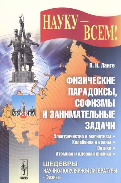 Физические парадоксы, софизмы и занимательные задачи. Книга 2: Электричество и магнетизм. Колебания - фото 1