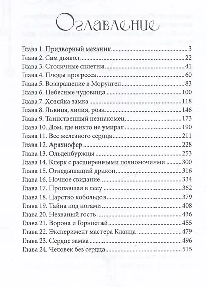 Железное сердце. Книга 2. Тайна замка Морунген - фото 3