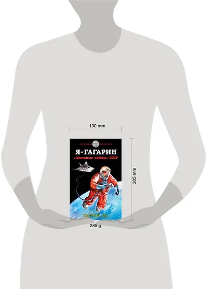 Я – Гагарин. «Звездные войны» СССР - фото 4