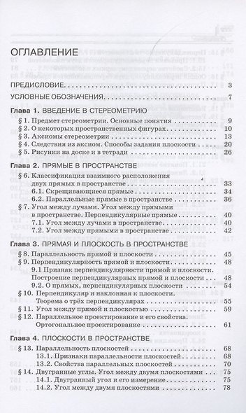 Математика: алгебра и начала математического анализа, геометрия. Геометрия. 10 класс. Углубленный уровень. Учебник - фото 2
