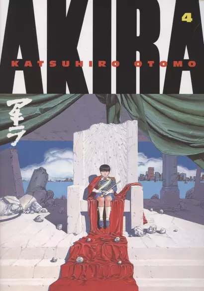 Akira. Volume 4 - фото 1