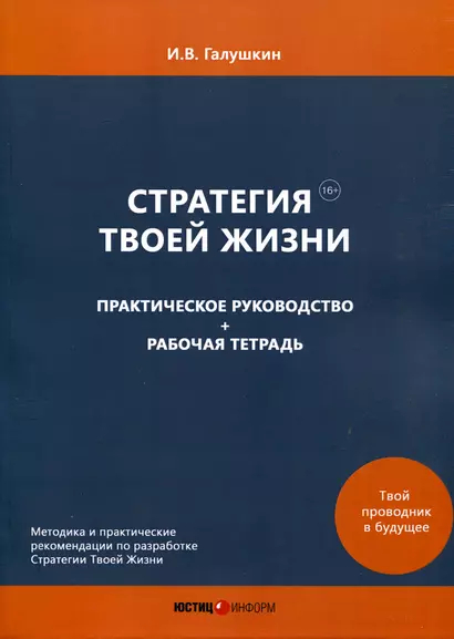 Стратегия Твоей Жизни. Практическое руководство + Рабочая тетрадь - фото 1