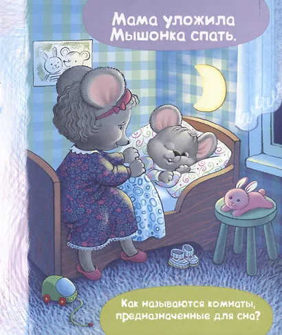 Мышонку не спится. Учимся засыпать - фото 3
