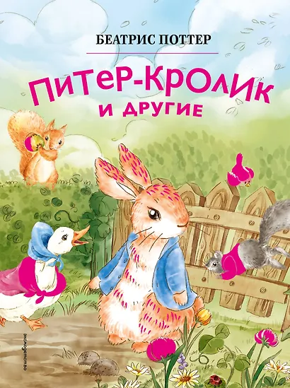 Питер-кролик и другие (ил. Хуамен Студио) - фото 1