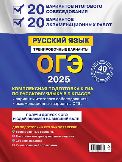 ОГЭ-2025. Русский язык. 20 вариантов итогового собеседования + 20 вариантов экзаменационных работ - фото 2