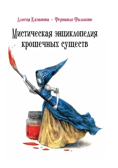 Мистическая энциклопедия крошечных существ - фото 1