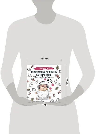 Беззаботные овечки. Рисунки для медитаций - фото 3