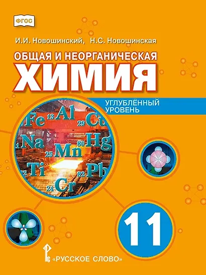 Общая и неорганическая химия. 11 класс. Учебное пособие. Углублённый уровень - фото 1