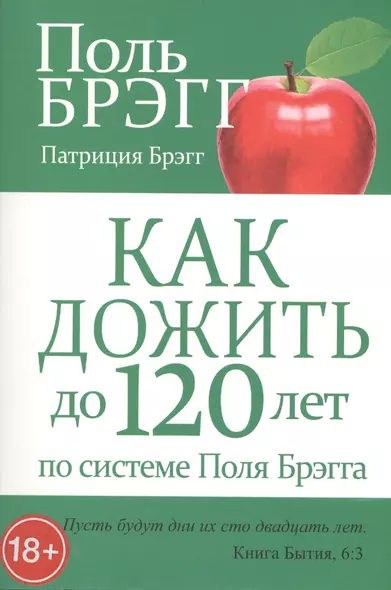 Как дожить до 120 лет по системе Поля Брэгга - фото 1