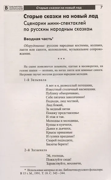 Русские народные сказки и праздники: сценарии мини-спектаклей для детей - фото 3