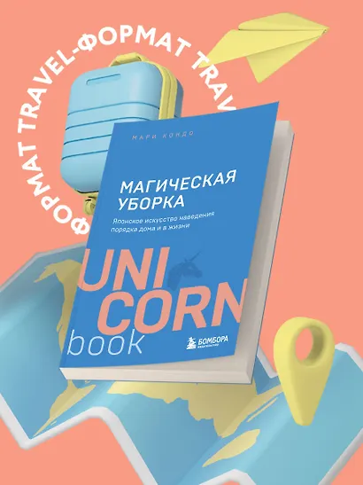 Магическая уборка. Японское искусство наведения порядка дома и в жизни - фото 4