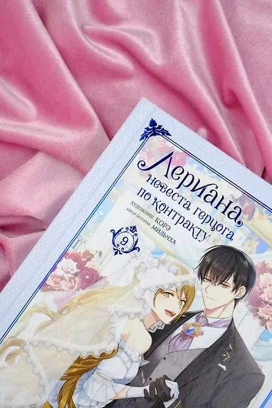 Лериана, невеста герцога по контракту. Том 9 (Невеста герцога по контракту / Why Raeliana Ended Up at the Duke's Mansion). Манхва - фото 11