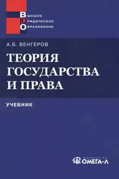 Теория государства и права: Учебник 11-е изд. - фото 1