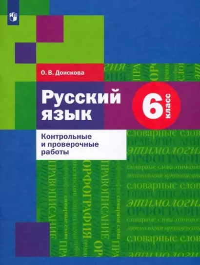 Русский язык 6 класс. Контрольные и проверочные работы - фото 1