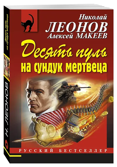 Десять пуль на сундук мертвеца - фото 3