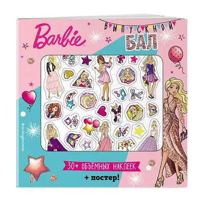 Barbie. Выпускной бал (+ плакат и 3D наклейки) - фото 3