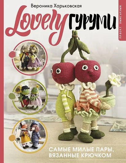 LOVELYгуруми. Самые милые пары, вязанные крючком. Проект амигуруми - фото 1