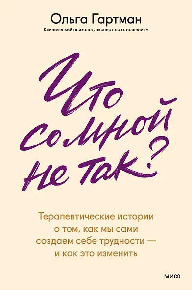 Что со мной не так? Терапевтические истории о том, как мы сами создаем себе трудности — и как это изменить - фото 2