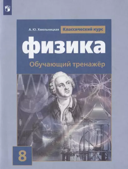 Хмельницкая. Физика. Обучающий тренажёр. 8 класс - фото 1