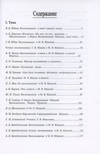 Пламенеющее сердце: Мария Вениаминовна Юдина в воспоминаниях современников - фото 2