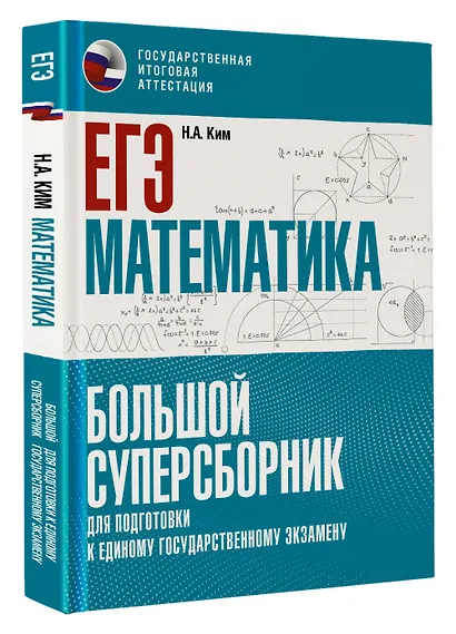 ЕГЭ. Математика. Большой суперсборник для подготовки к единому государственному экзамену - фото 3