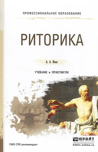 Риторика. Учебник и практикум для СПО - фото 1