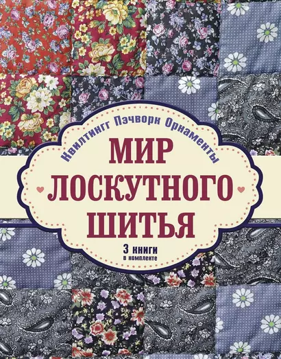 Мир лоскутного шитья. Лоскутное шитьё. Комплект из 3-х книг: Лоскутное шитьё. Орнаменты и узоры в японском стиле = Мой ручной мир = Квилтинг и пэчворк - фото 1