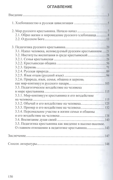 Русская цивилизация и крестьянство: Педагогика соборности: Монография. - фото 3