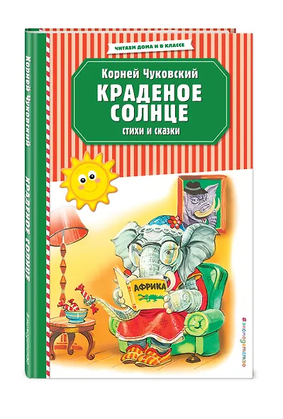 Краденое солнце. Стихи и сказки (ил. В. Канивца) - фото 3