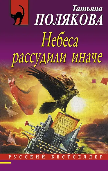 Небеса рассудили иначе - фото 1