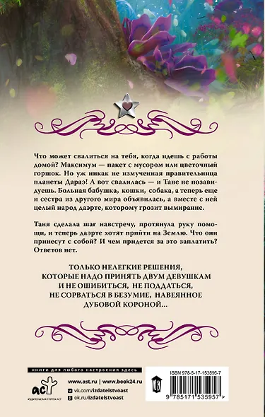 Во власти Дубовой Короны - фото 2