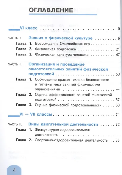 Физическая культура. 6-7 классы. Учебник. В 2-х частях. Часть 1. Учебник для детей с нарушением зрения - фото 2