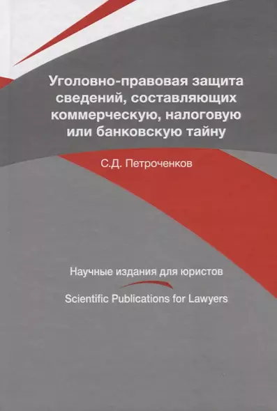 Уголовно-правовая защита сведений, составляющих коммерческую, налоговую или банковскую тайну - фото 1