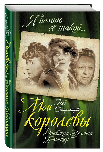 Мои королевы: Раневская, Зелёная, Пельтцер - фото 3